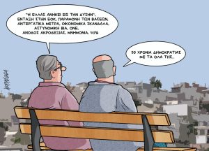 Σκίτσο της Εφ.Συν. [Κ.Γρηγοριάδης 27.07.2024]